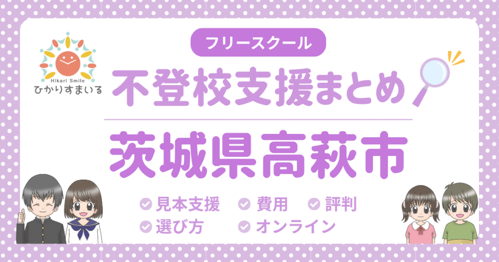 高萩市 フリースクール 不登校