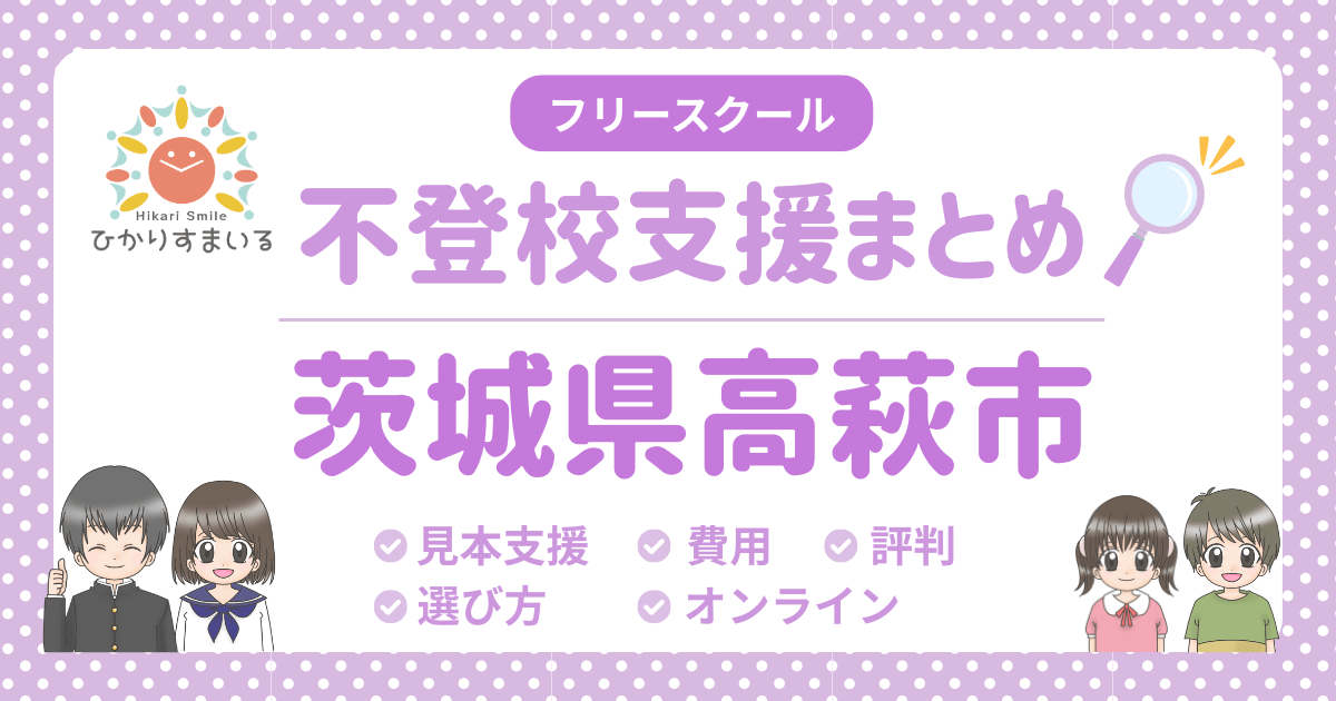 高萩市 フリースクール 不登校