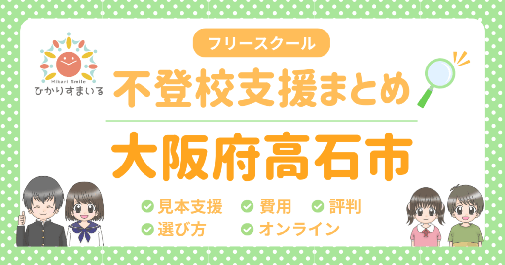 高石市 フリースクール 不登校