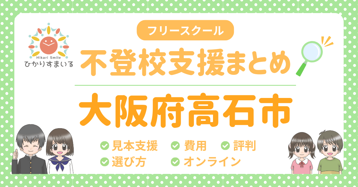 高石市 フリースクール 不登校