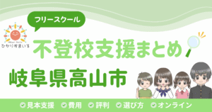 高山市 フリースクール 不登校