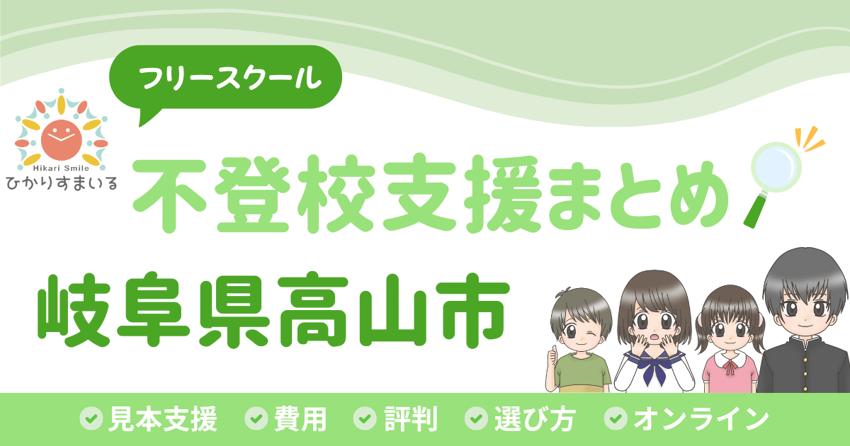 高山市 フリースクール 不登校