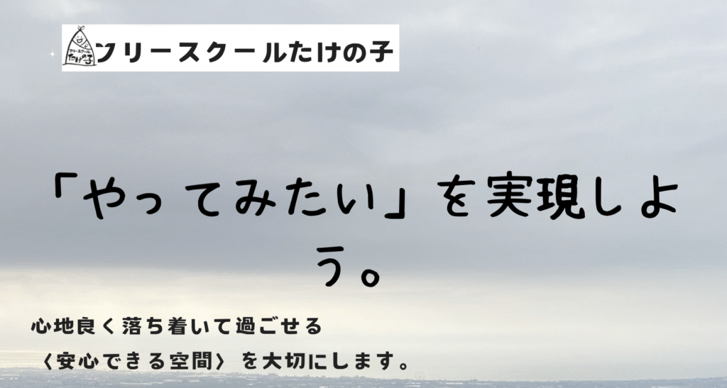 フリースクール　魚津市　フリースクールたけの子