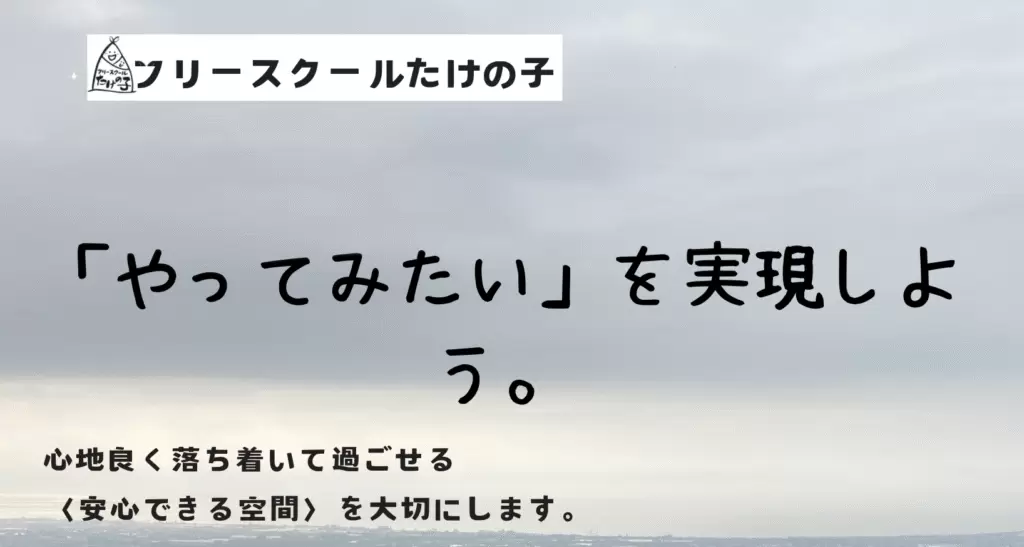 フリースクールたけの子