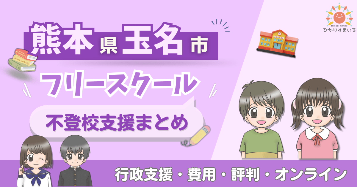 玉名市 フリースクール 不登校