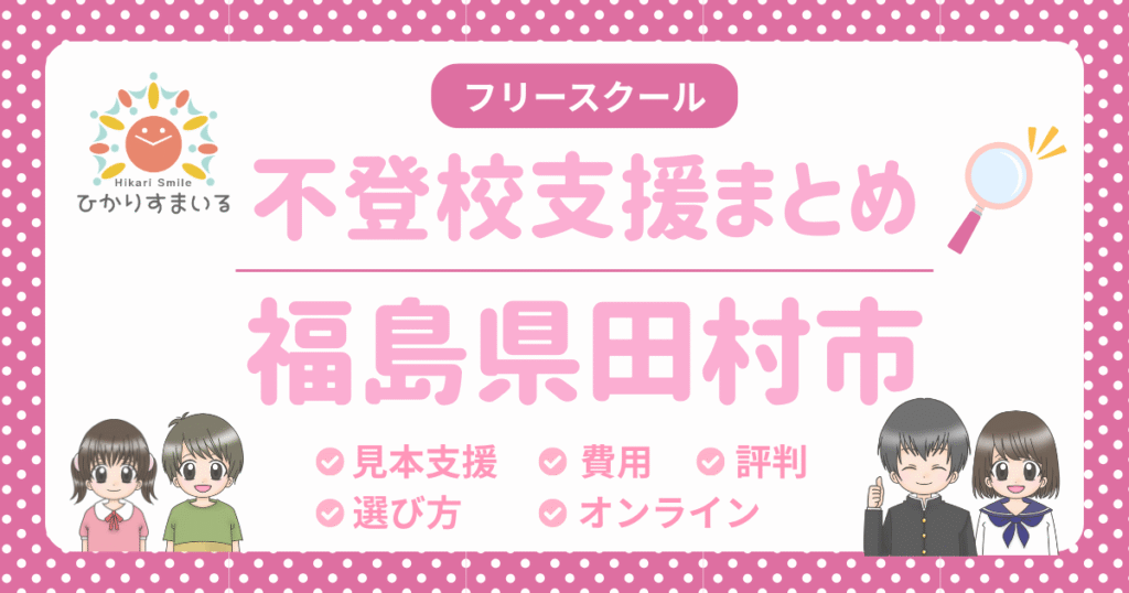 田村市 フリースクール 不登校