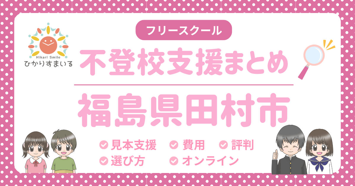 田村市 フリースクール 不登校