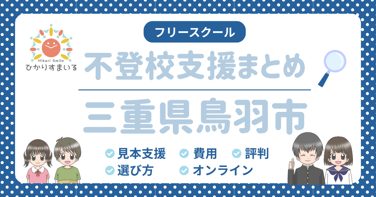 鳥羽市 フリースクール 不登校