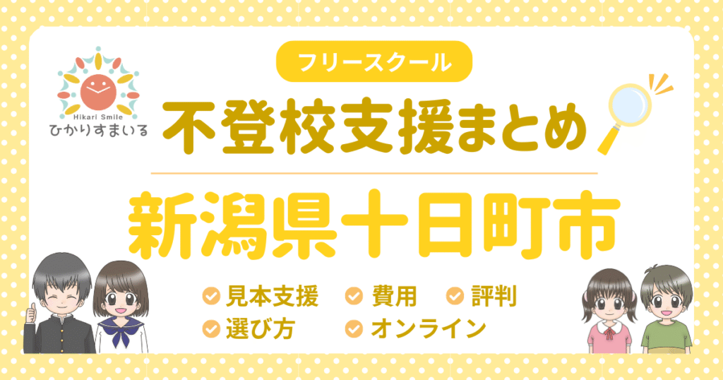 十日町市 フリースクール 不登校