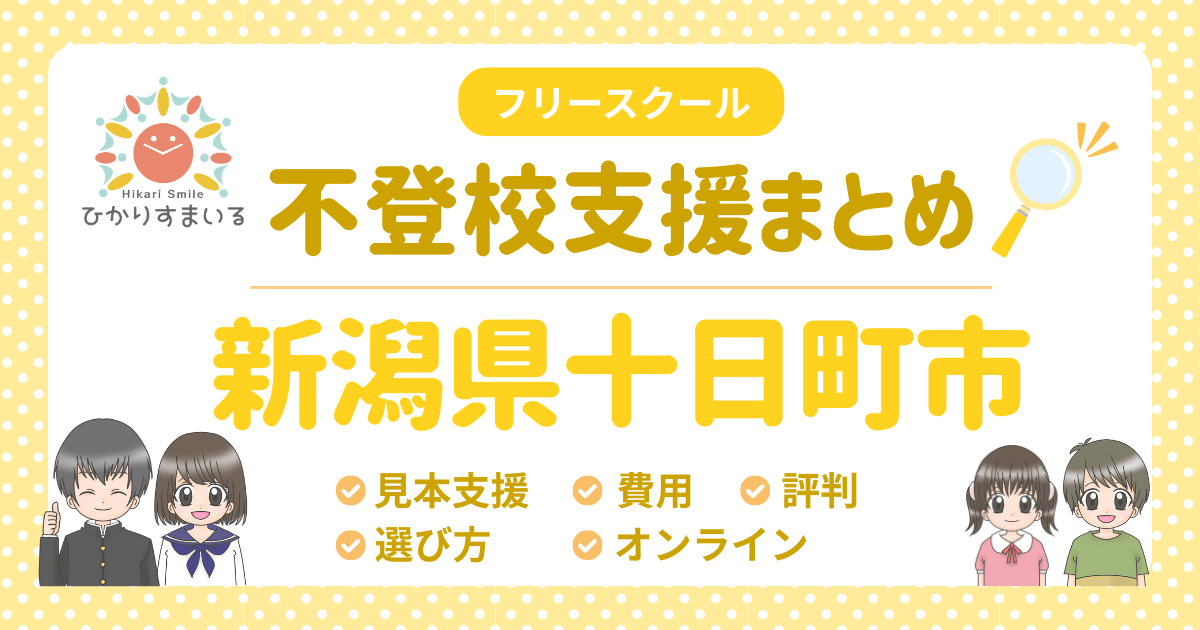 十日町市 フリースクール 不登校