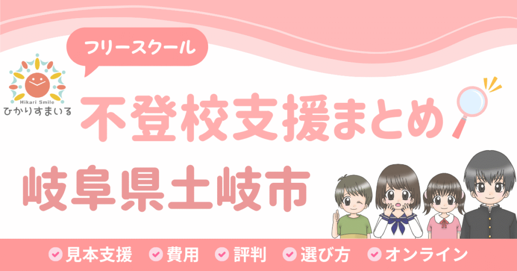 土岐市 フリースクール 不登校