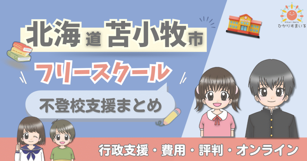 苫小牧市 フリースクール 不登校