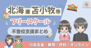 苫小牧市 フリースクール 不登校