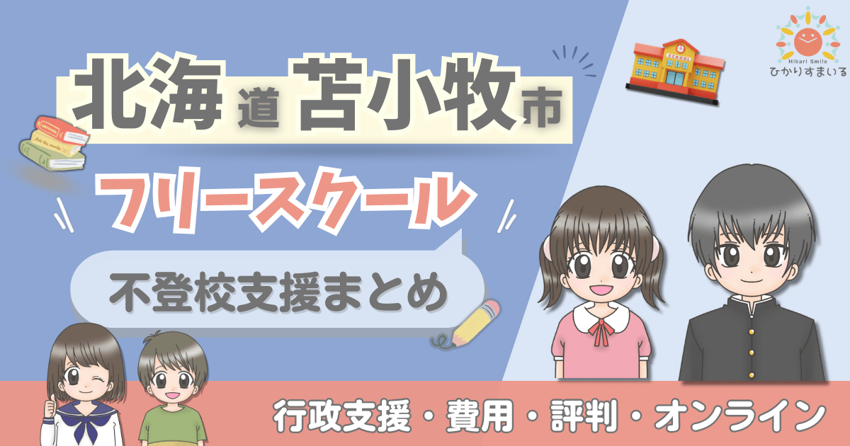 苫小牧市 フリースクール 不登校