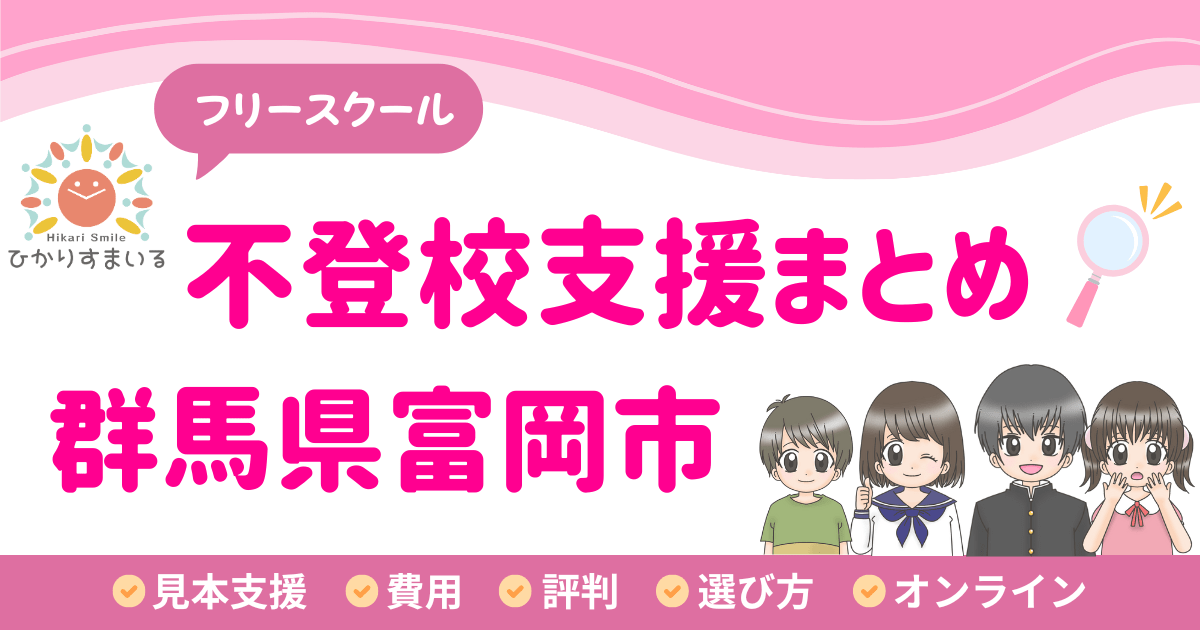 富岡市 フリースクール 不登校