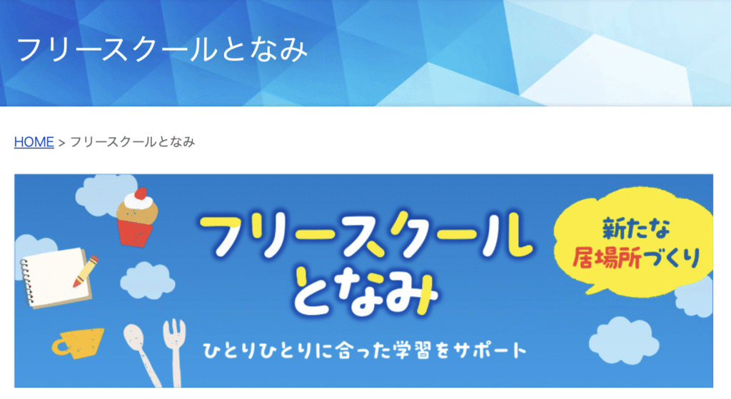 フリースクール　砺波市　フリースクールとなみ