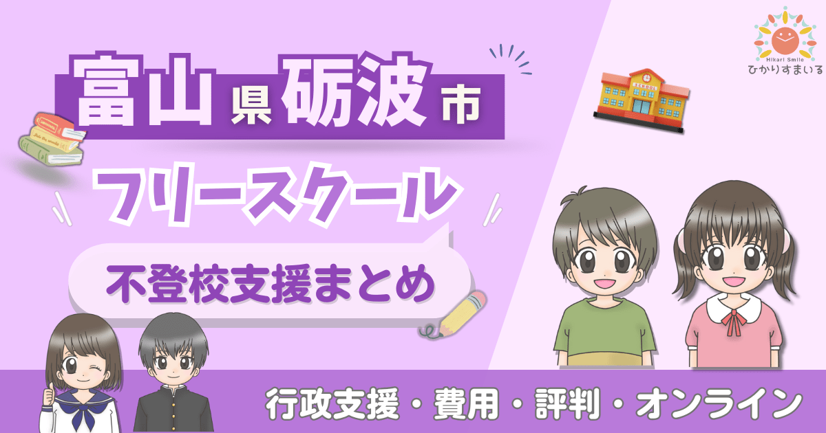 砺波市 フリースクール 不登校