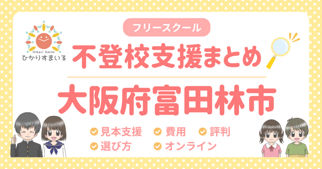 富田林市 フリースクール 不登校