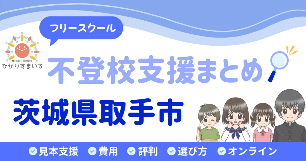 取手市 フリースクール 不登校