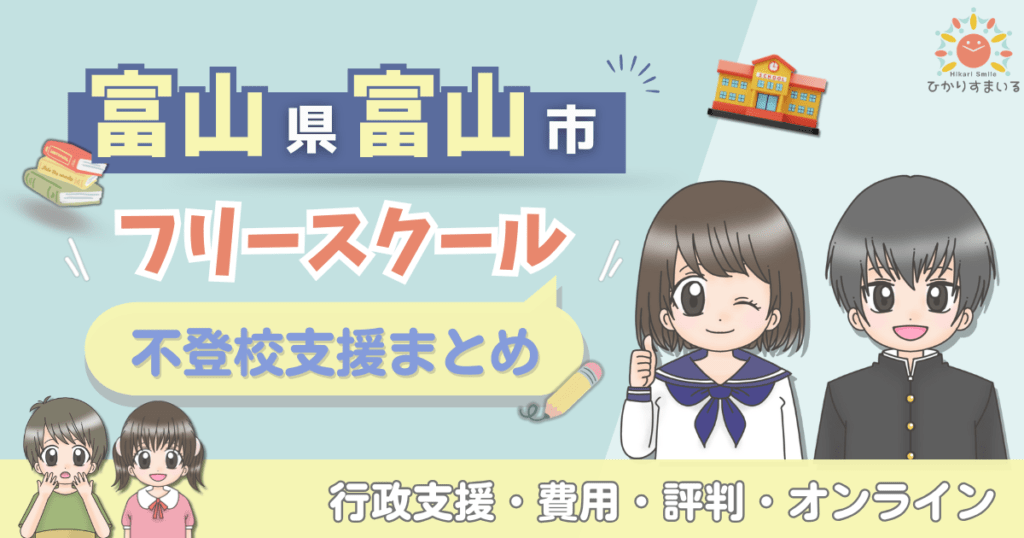 富山市 フリースクール 不登校