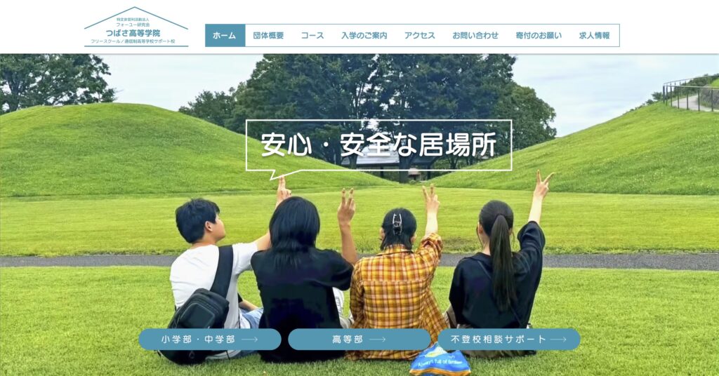 つばさ高等学院 フリースクール 不登校 吉川市