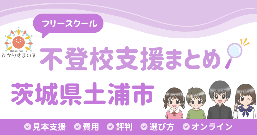 土浦市 フリースクール 不登校