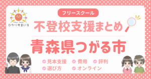 つがる市 フリースクール 不登校