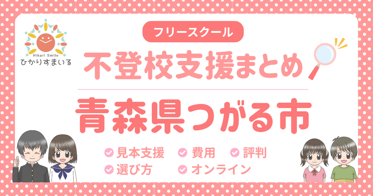 つがる市 フリースクール 不登校