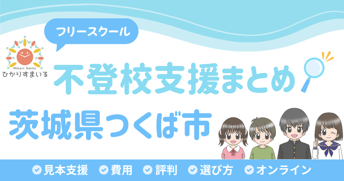 つくば市 フリースクール 不登校