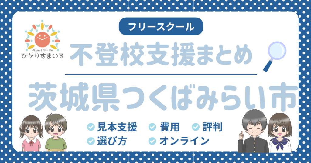 つくばみらい市 フリースクール 不登校