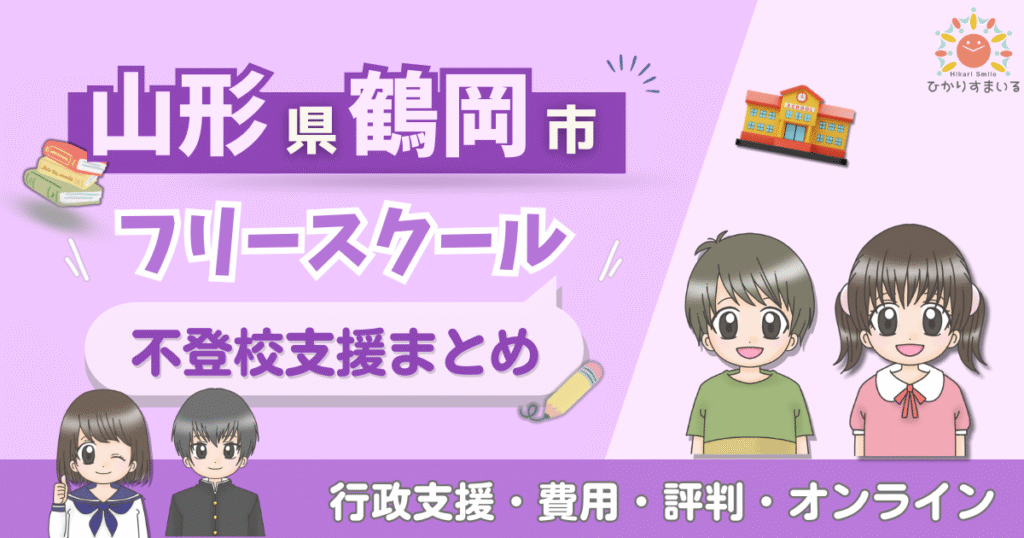 鶴岡市 フリースクール 不登校