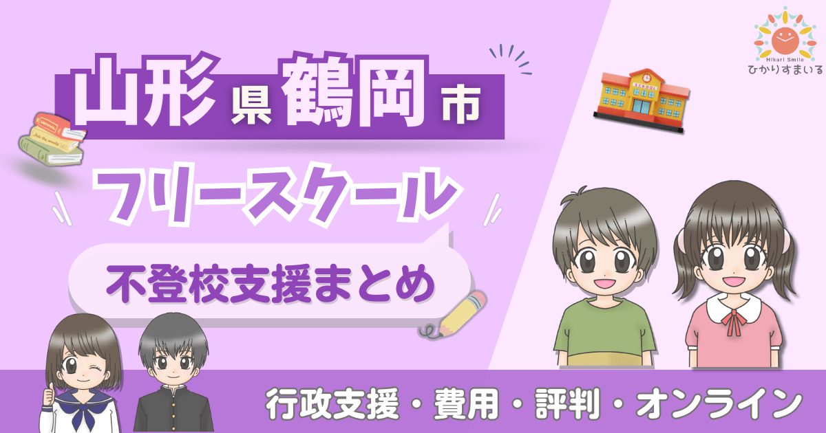 鶴岡市 フリースクール 不登校