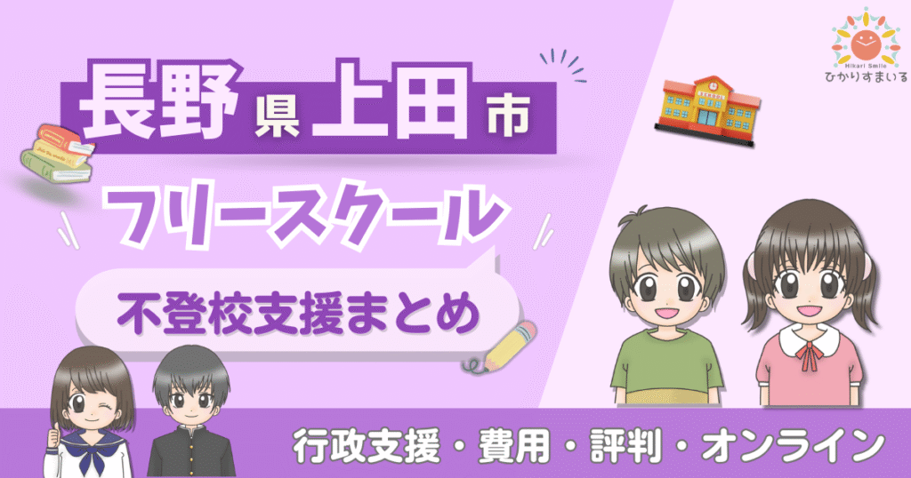 上田市 フリースクール 不登校