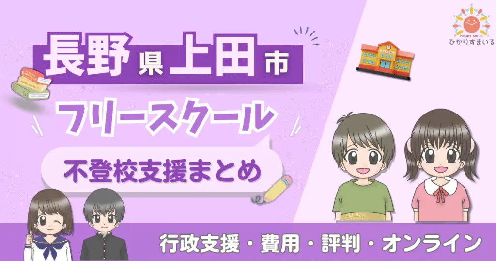 上田市 フリースクール 不登校