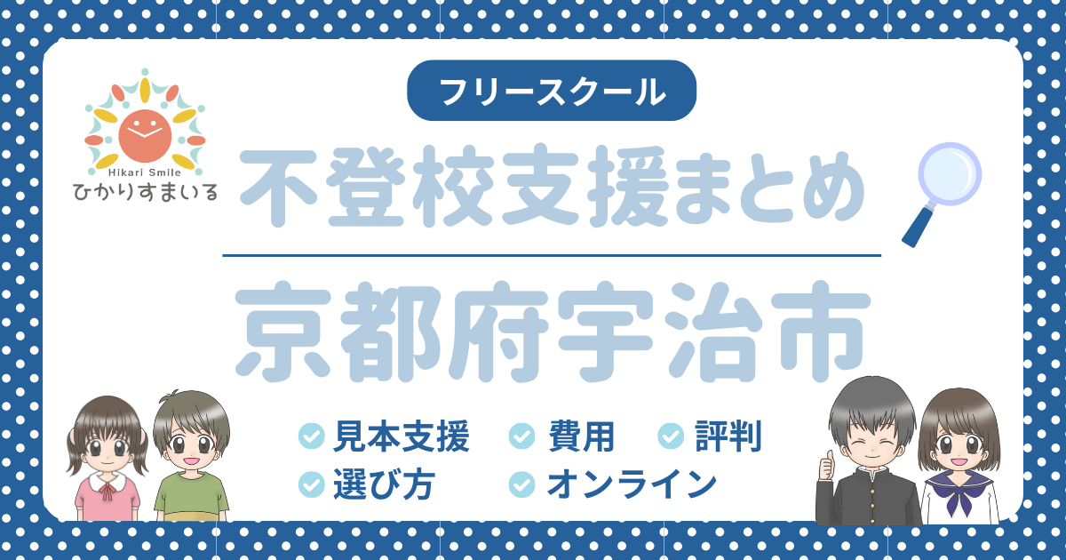 宇治市 フリースクール 不登校