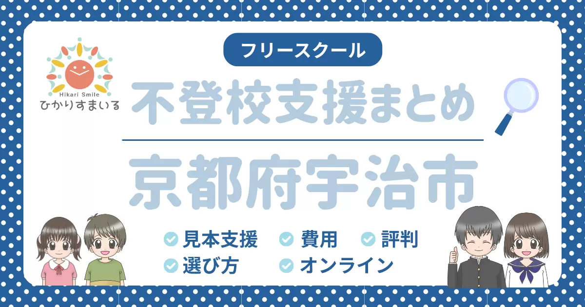 宇治市 フリースクール 不登校