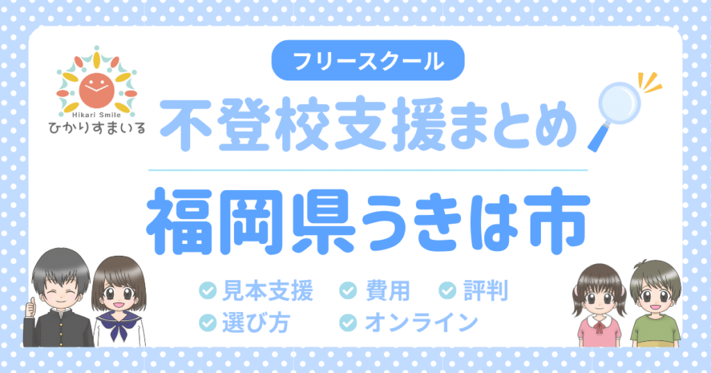 うきは市 フリースクール 不登校