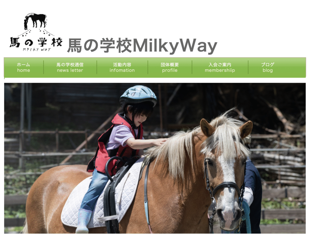 フリースクール　北杜市　馬の学校 MilkyWay