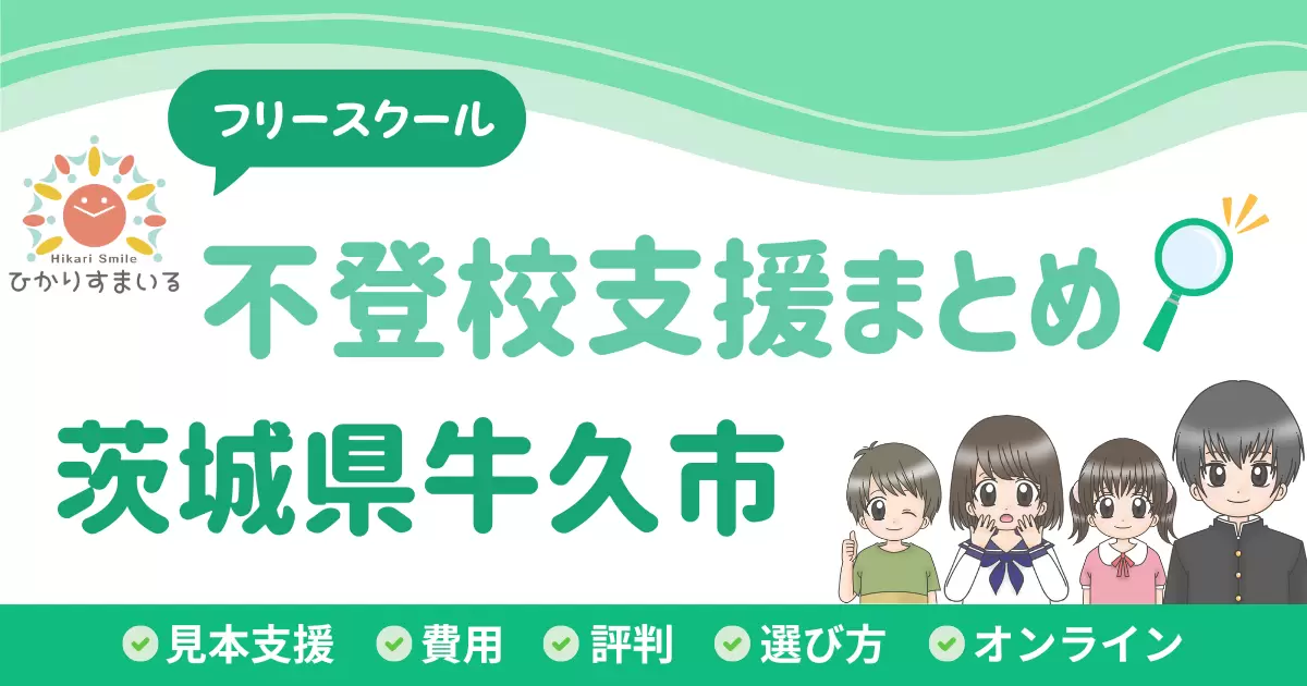 牛久市 フリースクール 不登校