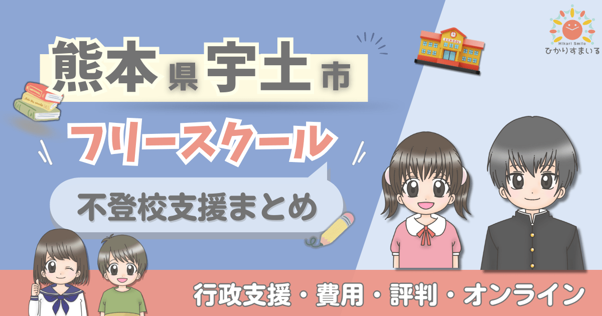 宇土市 フリースクール 不登校