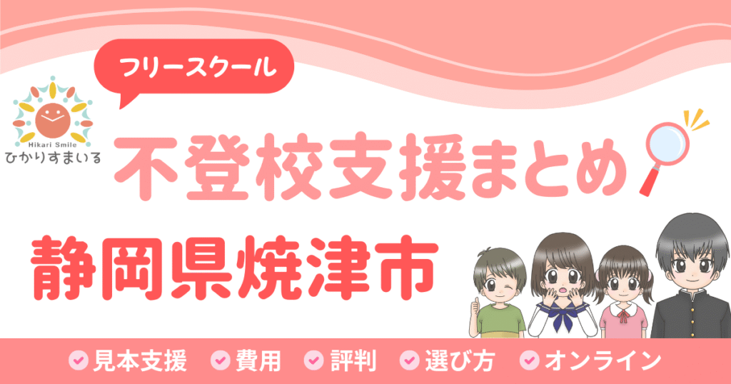 焼津市 フリースクール 不登校