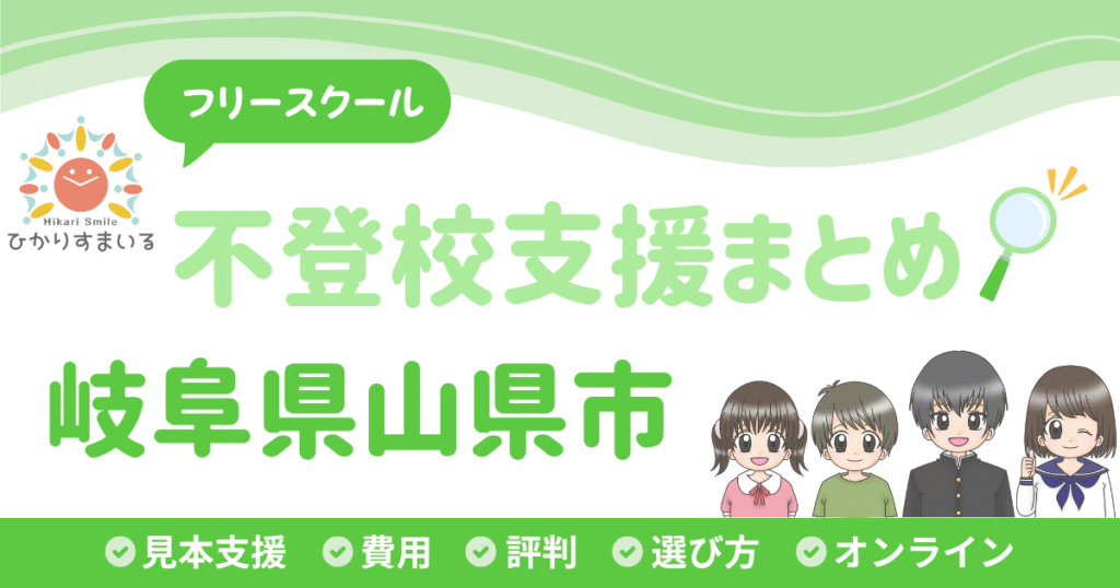 山県市 フリースクール 不登校