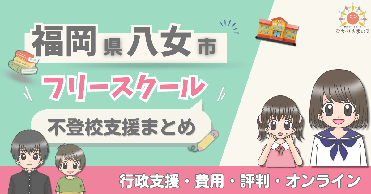 八女市 フリースクール 不登校