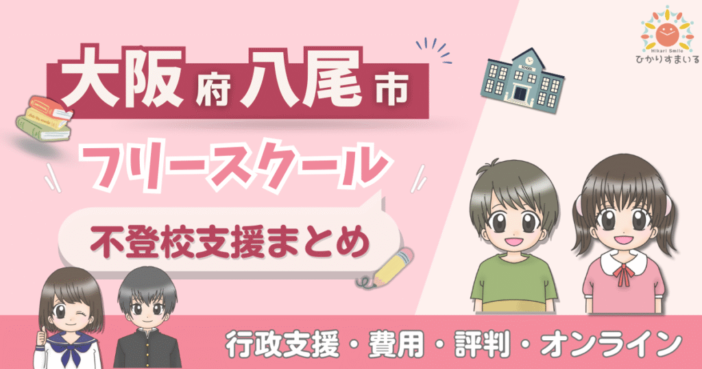 八尾市 フリースクール 不登校