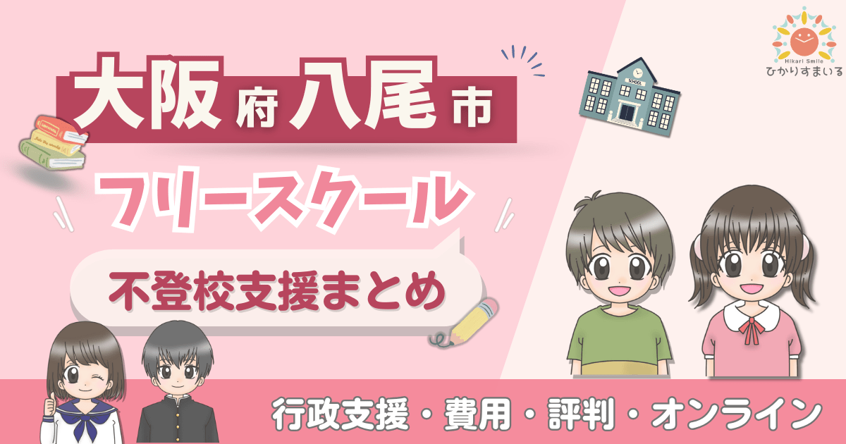 八尾市 フリースクール 不登校