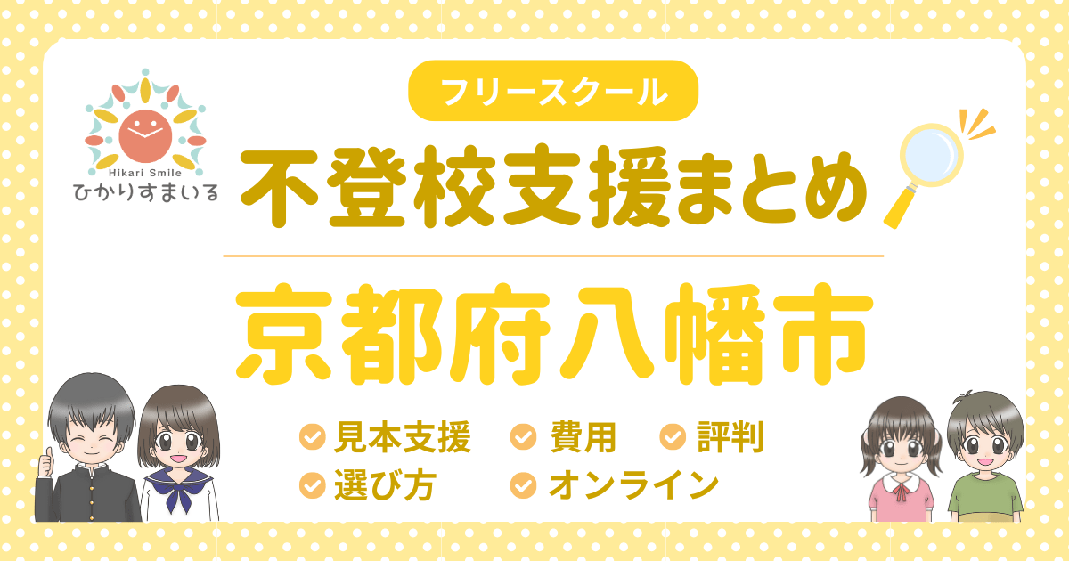 八幡市 フリースクール 不登校