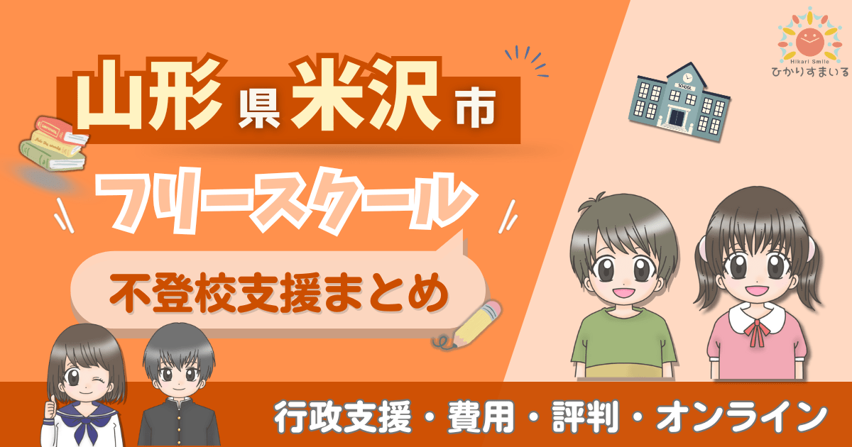 米沢市 フリースクール 不登校