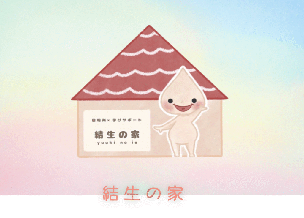 フリースクール　黒部市　結生の家