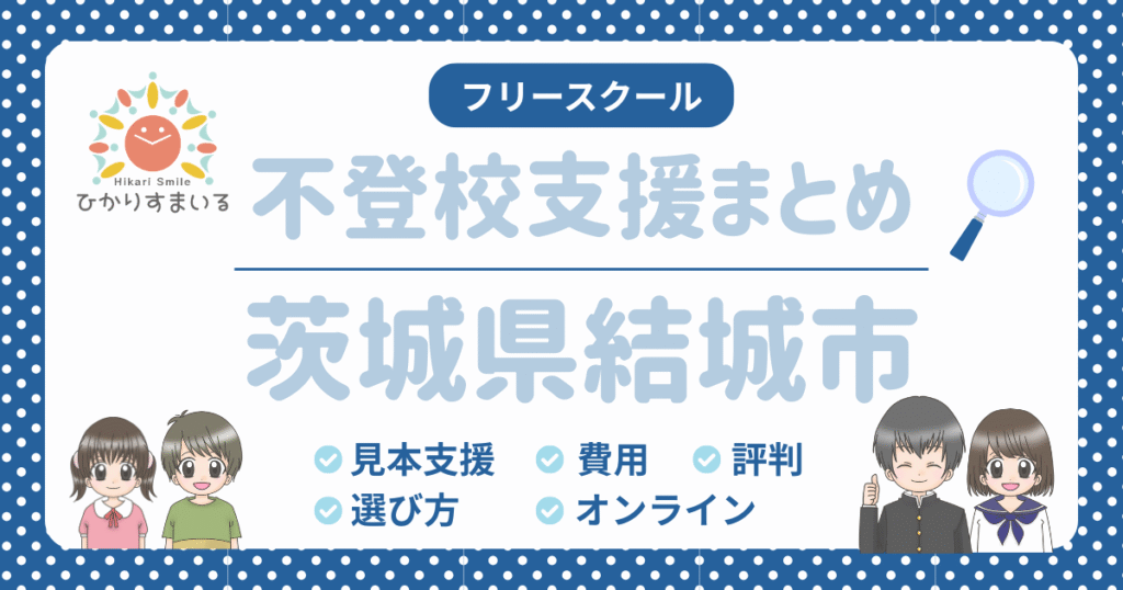 結城市 フリースクール 不登校