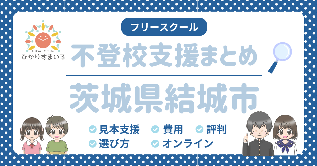結城市 フリースクール 不登校